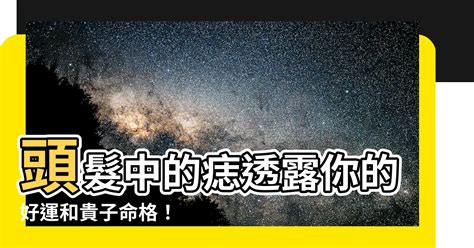 頭髮鬢角有痣|【左邊頭髮裡有痣】左邊頭髮內有痣：揭開這顆痣的秘密意義！ –